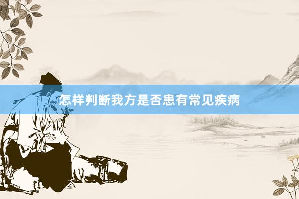 怎样判断我方是否患有常见疾病